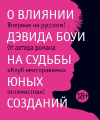 Книга О влиянии Дэвида Боуи на судьбы юных созданий