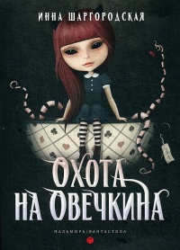 Книга Охота на Овечкина