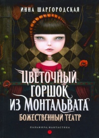 Книга Божественный театр