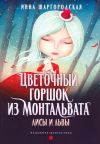 Книга Лисы и львы