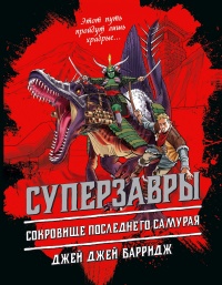 Книга Сокровище последнего самурая