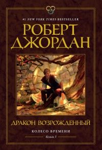 Книга Дракон Возрожденный