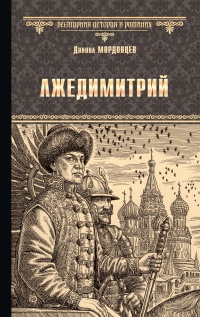 Книга Лжедимитрий