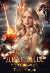 Книга Мы - драконы