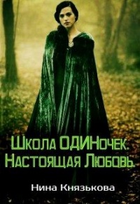 Книга Настоящая Любовь