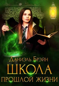 Книга Школа прошлой жизни