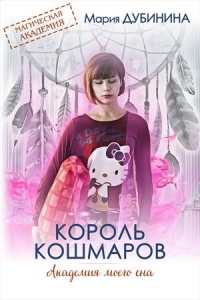 Книга Академия моего сна. Король кошмаров