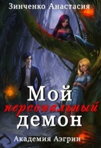 Книга Мой персональный демон