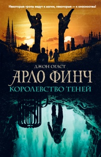 Книга Арло Финч. Королевство теней