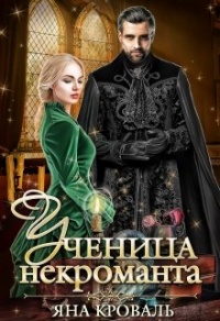 Книга Ученица некроманта