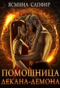 Книга Помощница декана-демона