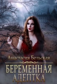 Книга Беременная адептка