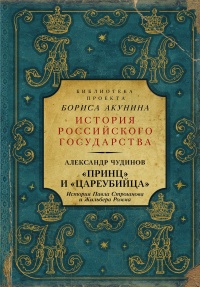 Книга «Принц» и «цареубийца». История Павла Строганова и Жильбера Ромма