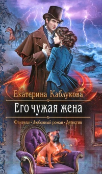 Книга Его чужая жена