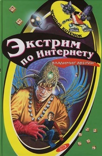 Книга Экстрим по Интернету