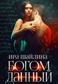 Книга Богом данный