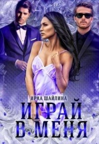 Книга Играй в меня