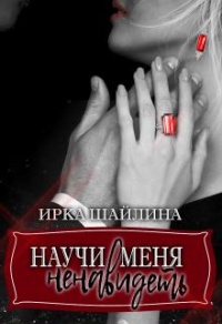 Книга Научи меня ненавидеть