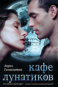 Книга Кафе лунатиков