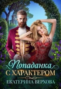 Книга Попаданка с характером