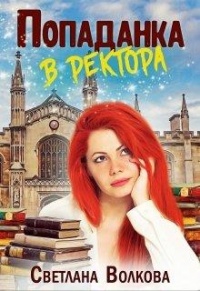 Книга Попаданка в ректора