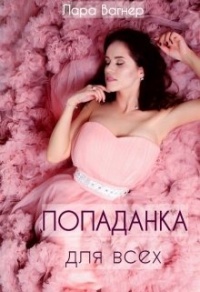 Книга Попаданка для всех