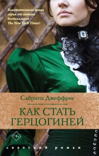 Книга Как стать герцогиней