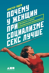 Книга Почему у женщин при социализме секс лучше. Аргументы в пользу экономической независимости