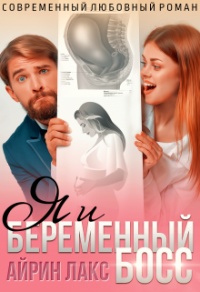 Книга Я и беременный босс