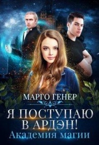 Книга Я поступаю в Ардэн! Академия магии