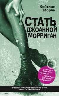 Книга Стать Джоанной Морриган