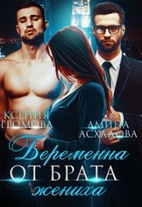 Книга Беременна от брата жениха