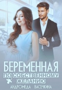 Книга Беременная по собственному желанию