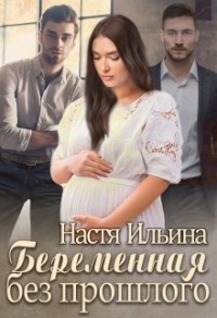 Книга Беременная без прошлого