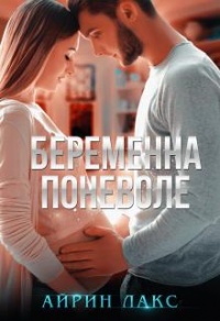 Книга Беременна поневоле