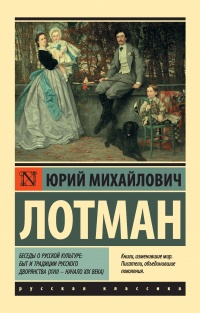 Книга Беседы о русской культуре: Быт и традиции русского дворянства (XVIII – начало XIX века)