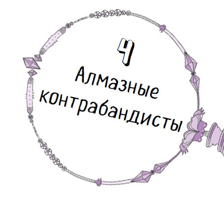 Дело об алмазных черепахах