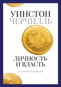 Книга Уинстон Черчилль. Личность и власть. 1939–1965