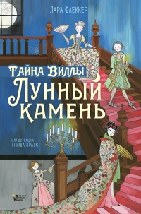 Книга Тайна виллы «Лунный камень»