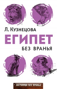 Книга Египет без вранья