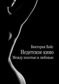 Книга Между похотью и любовью