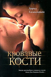 Книга Кровавые кости