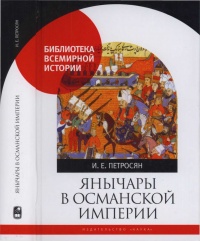 Книга Янычары в Османской империи. Государство и войны (XV - начало XVII в.)