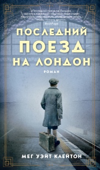 Книга Последний поезд на Лондон