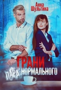 Книга Грани нормального