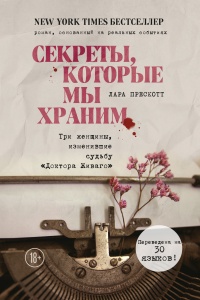 Книга Секреты, которые мы храним. Три женщины, изменившие судьбу «Доктора Живаго»