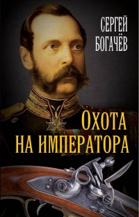 Книга Охота на императора