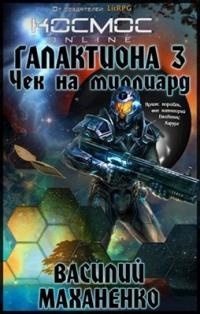 Книга Галактиона. Чек на миллиард