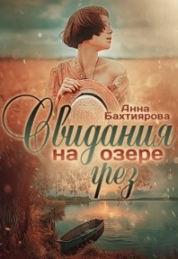 Книга Свидания на озере грёз