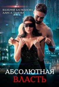 Книга Босс. Абсолютная власть